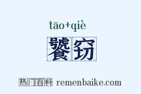 饕窃是什么意思的图片